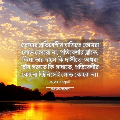 Picture 05 - যাত্ৰা 20:17 BENIRV - তোমার প্রতিবেশীর - Bible Verse Picture