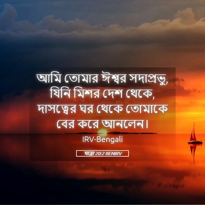 Picture 05 - যাত্ৰা 20:2 BENIRV - আমি তোমার ঈশ্বর - Bible Verse Picture