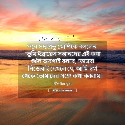 Picture 05 - যাত্ৰা 20:22 BENIRV - পরে সদাপ্রভু - Bible Verse Picture