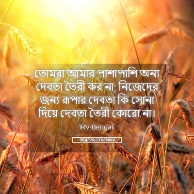Picture 05 - যাত্ৰা 20:23 BENIRV - তোমরা আমার - Bible Verse Picture