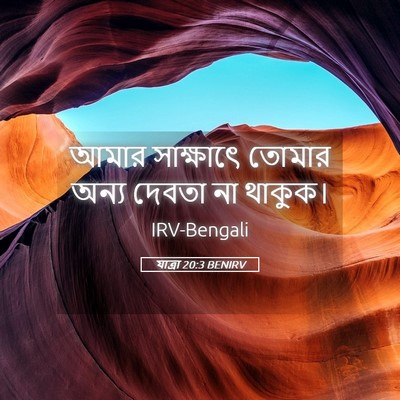 Picture 05 - যাত্ৰা 20:3 BENIRV - আমার সাক্ষাৎে - Bible Verse Picture