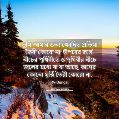 Picture 05 - যাত্ৰা 20:4 BENIRV - তুমি আমার জন্য - Bible Verse Picture