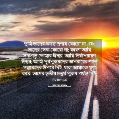 Picture 05 - যাত্ৰা 20:5 BENIRV - তুমি তাদের কাছে - Bible Verse Picture