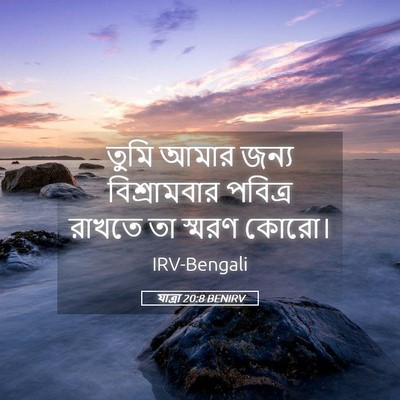 Picture 05 - যাত্ৰা 20:8 BENIRV - তুমি আমার জন্য - Bible Verse Picture