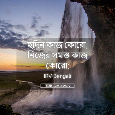 Picture 05 - যাত্ৰা 20:9 BENIRV - ছদিন কাজ কোরো, - Bible Verse Picture
