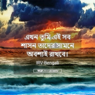 Picture 05 - যাত্ৰা 21:1 BENIRV - এখন তুমি এই সব শাসন - Bible Verse Picture
