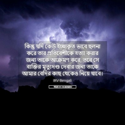 Picture 05 - যাত্ৰা 21:14 BENIRV - কিন্তু যদি কেউ - Bible Verse Picture