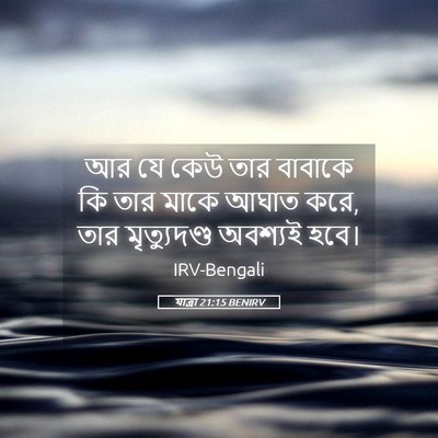 Picture 05 - যাত্ৰা 21:15 BENIRV - আর যে কেউ তার - Bible Verse Picture
