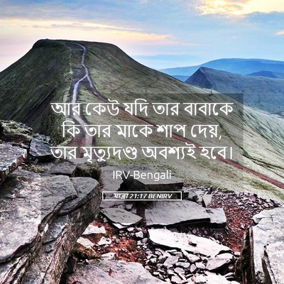 Picture 05 - যাত্ৰা 21:17 BENIRV - আর কেউ যদি তার - Bible Verse Picture