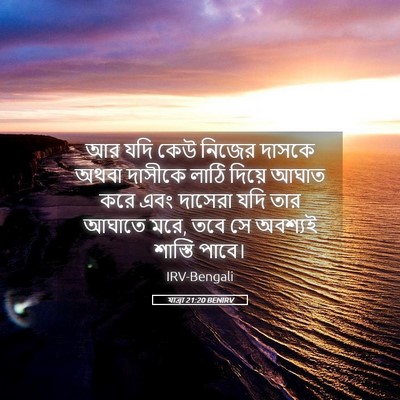 Picture 05 - যাত্ৰা 21:20 BENIRV - আর যদি কেউ নিজের - Bible Verse Picture