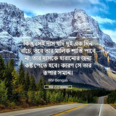 Picture 05 - যাত্ৰা 21:21 BENIRV - কিন্তু সেই দাস যদি - Bible Verse Picture