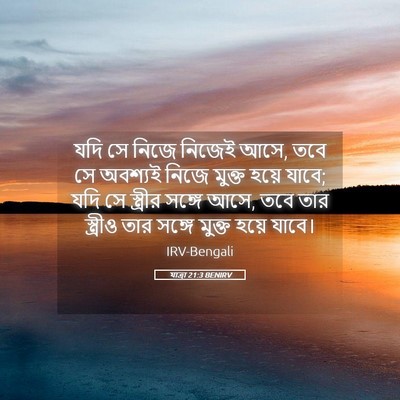 Picture 05 - যাত্ৰা 21:3 BENIRV - যদি সে নিজে নিজেই - Bible Verse Picture