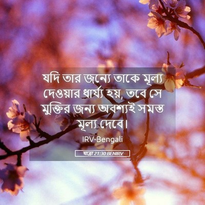 Picture 05 - যাত্ৰা 21:30 BENIRV - যদি তার জন্যে তাকে - Bible Verse Picture