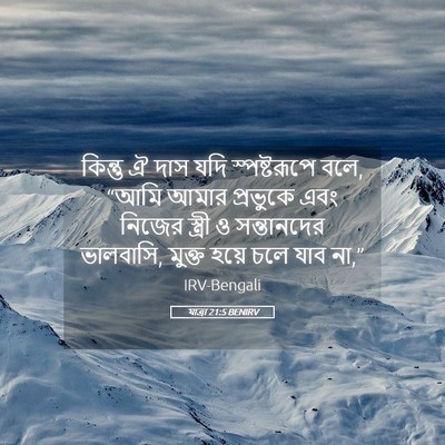 Picture 05 - যাত্ৰা 21:5 BENIRV - কিন্তু ঐ দাস যদি - Bible Verse Picture