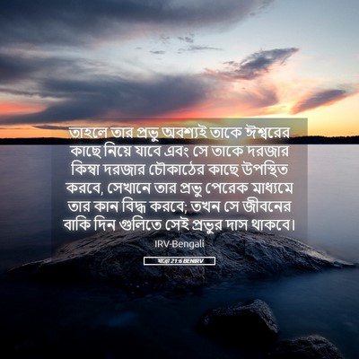Picture 05 - যাত্ৰা 21:6 BENIRV - তাহলে তার প্রভু - Bible Verse Picture