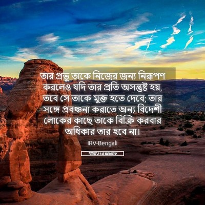 Picture 05 - যাত্ৰা 21:8 BENIRV - তার প্রভু তাকে - Bible Verse Picture