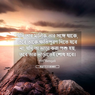 Picture 05 - যাত্ৰা 22:15 BENIRV - যদি তার মালিক তার - Bible Verse Picture
