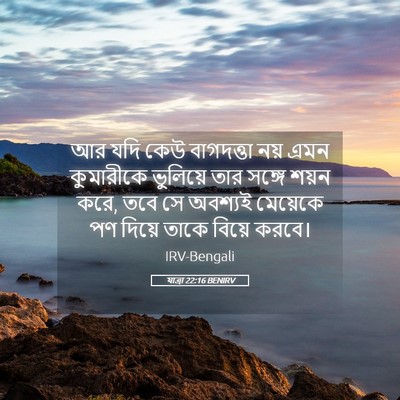 Picture 05 - যাত্ৰা 22:16 BENIRV - আর যদি কেউ - Bible Verse Picture