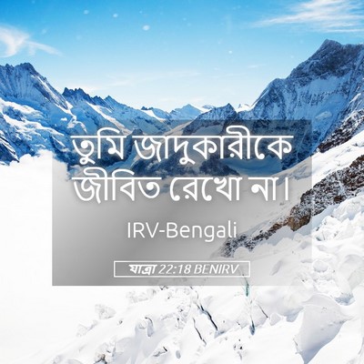 Picture 05 - যাত্ৰা 22:18 BENIRV - তুমি জাদুকারীকে - Bible Verse Picture