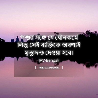Picture 05 - যাত্ৰা 22:19 BENIRV - পশুর সঙ্গে যে - Bible Verse Picture
