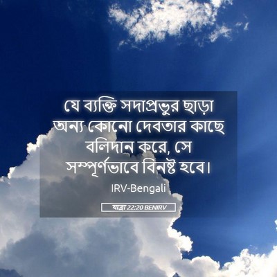 Picture 05 - যাত্ৰা 22:20 BENIRV - যে ব্যক্তি - Bible Verse Picture