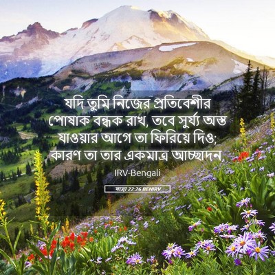 Picture 05 - যাত্ৰা 22:26 BENIRV - যদি তুমি নিজের - Bible Verse Picture