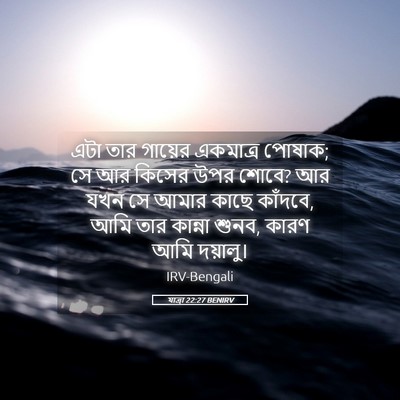 Picture 05 - যাত্ৰা 22:27 BENIRV - এটা তার গায়ের - Bible Verse Picture