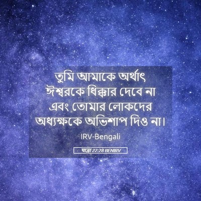 Picture 05 - যাত্ৰা 22:28 BENIRV - তুমি আমাকে অর্থাৎ - Bible Verse Picture