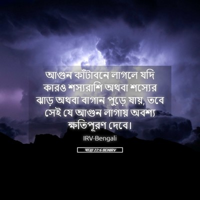 Picture 05 - যাত্ৰা 22:6 BENIRV - আগুন কাঁটাবনে - Bible Verse Picture