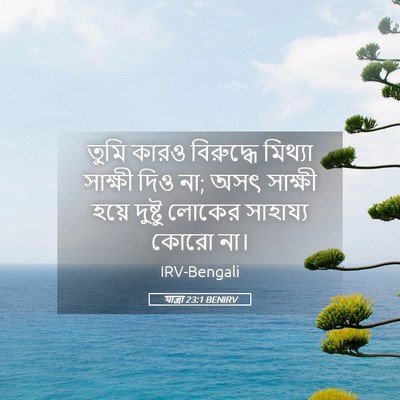 Picture 05 - যাত্ৰা 23:1 BENIRV - তুমি কারও - Bible Verse Picture