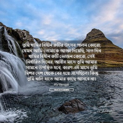 Picture 05 - যাত্ৰা 23:15 BENIRV - তুমি খামির বিহীন - Bible Verse Picture
