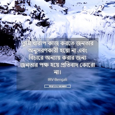 Picture 05 - যাত্ৰা 23:2 BENIRV - তুমি খারাপ কাজ - Bible Verse Picture
