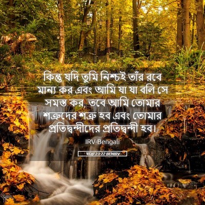 Picture 05 - যাত্ৰা 23:22 BENIRV - কিন্তু যদি তুমি - Bible Verse Picture