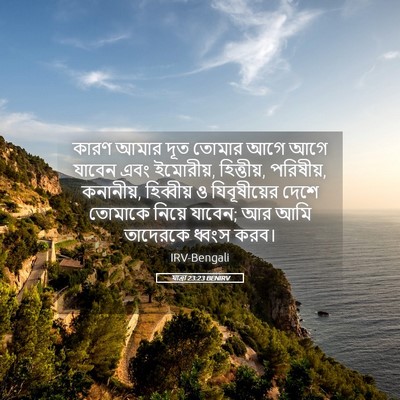 Picture 05 - যাত্ৰা 23:23 BENIRV - কারণ আমার দূত - Bible Verse Picture