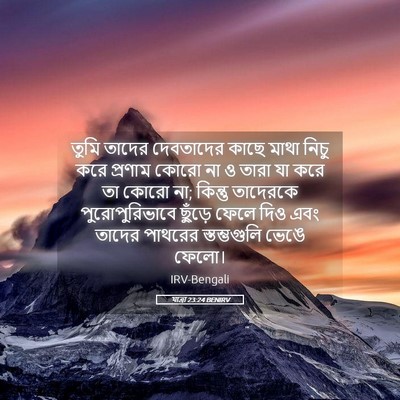 Picture 05 - যাত্ৰা 23:24 BENIRV - তুমি তাদের - Bible Verse Picture
