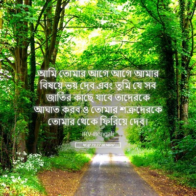 Picture 05 - যাত্ৰা 23:27 BENIRV - আমি তোমার আগে আগে - Bible Verse Picture