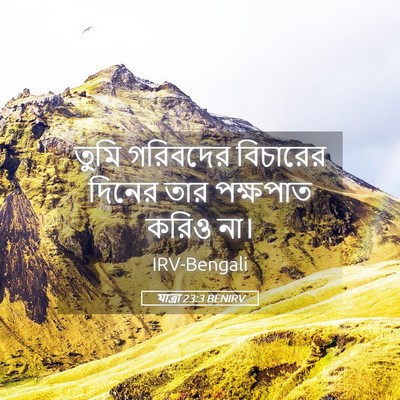 Picture 05 - যাত্ৰা 23:3 BENIRV - তুমি গরিবদের - Bible Verse Picture