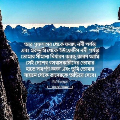 Picture 05 - যাত্ৰা 23:31 BENIRV - আর সূফসাগর থেকে - Bible Verse Picture