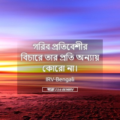 Picture 05 - যাত্ৰা 23:6 BENIRV - গরিব প্রতিবেশীর - Bible Verse Picture