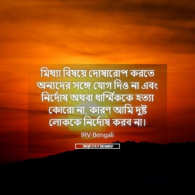 Picture 05 - যাত্ৰা 23:7 BENIRV - মিথ্যা বিষয়ে - Bible Verse Picture