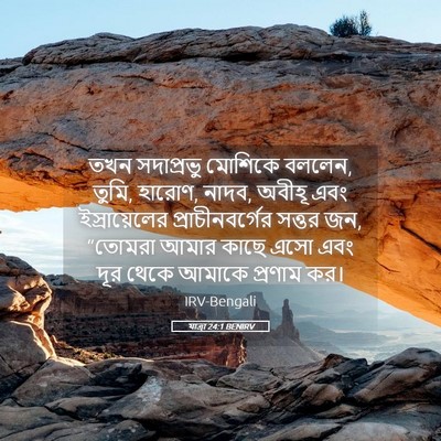 Picture 05 - যাত্ৰা 24:1 BENIRV - তখন সদাপ্রভু - Bible Verse Picture
