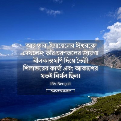 Picture 05 - যাত্ৰা 24:10 BENIRV - আর তারা - Bible Verse Picture