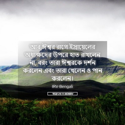 Picture 05 - যাত্ৰা 24:11 BENIRV - আর ঈশ্বর রাগে - Bible Verse Picture
