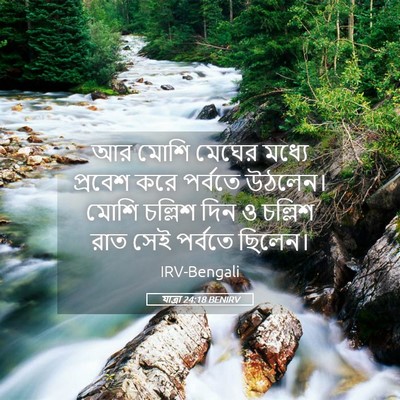 Picture 05 - যাত্ৰা 24:18 BENIRV - আর মোশি মেঘের - Bible Verse Picture