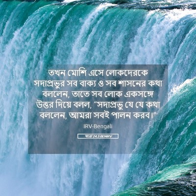 Picture 05 - যাত্ৰা 24:3 BENIRV - তখন মোশি এসে - Bible Verse Picture