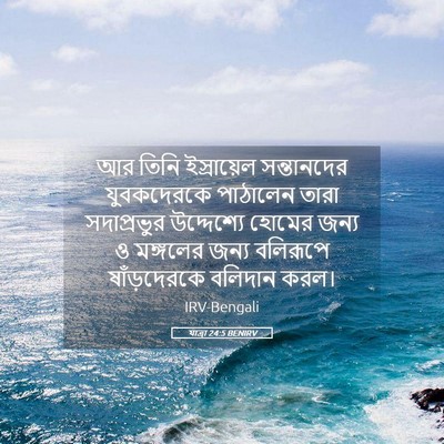 Picture 05 - যাত্ৰা 24:5 BENIRV - আর তিনি ইস্রায়েল - Bible Verse Picture