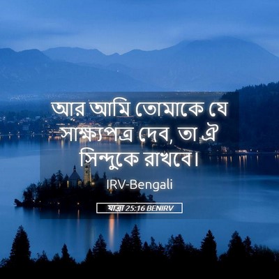 Picture 05 - যাত্ৰা 25:16 BENIRV - আর আমি তোমাকে যে - Bible Verse Picture