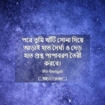 Picture 05 - যাত্ৰা 25:17 BENIRV - পরে তুমি খাঁটি - Bible Verse Picture