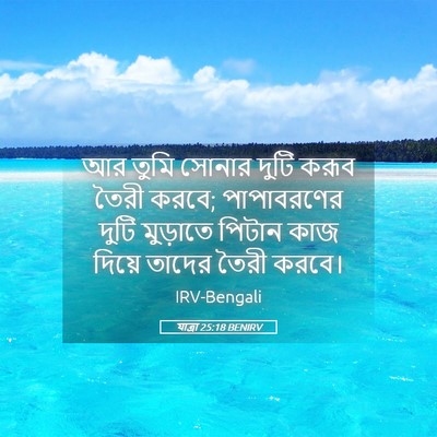 Picture 05 - যাত্ৰা 25:18 BENIRV - আর তুমি সোনার দুটি - Bible Verse Picture