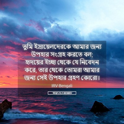 Picture 05 - যাত্ৰা 25:2 BENIRV - তুমি - Bible Verse Picture